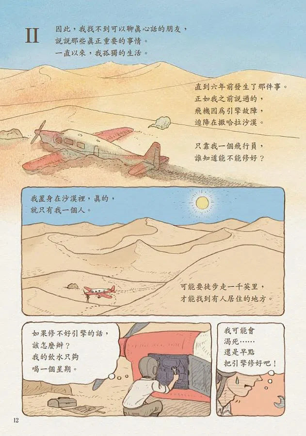 小王子 (圖像版) - 80 周年出版紀念圖像漫畫版-故事: 經典傳統 Classic & Traditional-買書書 BuyBookBook