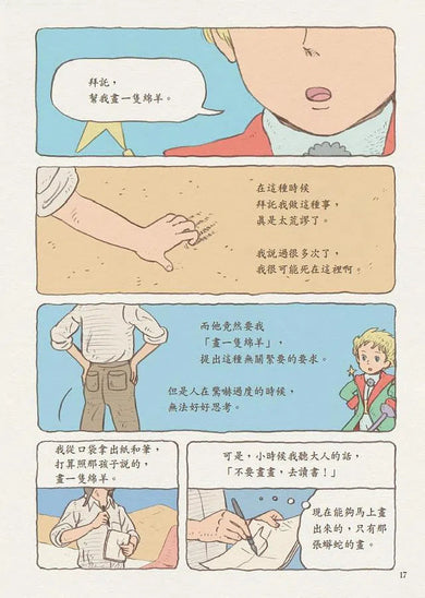 小王子 (圖像版) - 80 周年出版紀念圖像漫畫版-故事: 經典傳統 Classic & Traditional-買書書 BuyBookBook