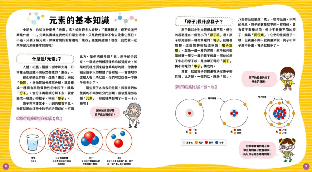 元素角色圖鑑：認識化學的基本元素，活躍於宇宙、地球、人體的重要角色！-Children’s / Teenage general interest: Science and technology-買書書 BuyBookBook