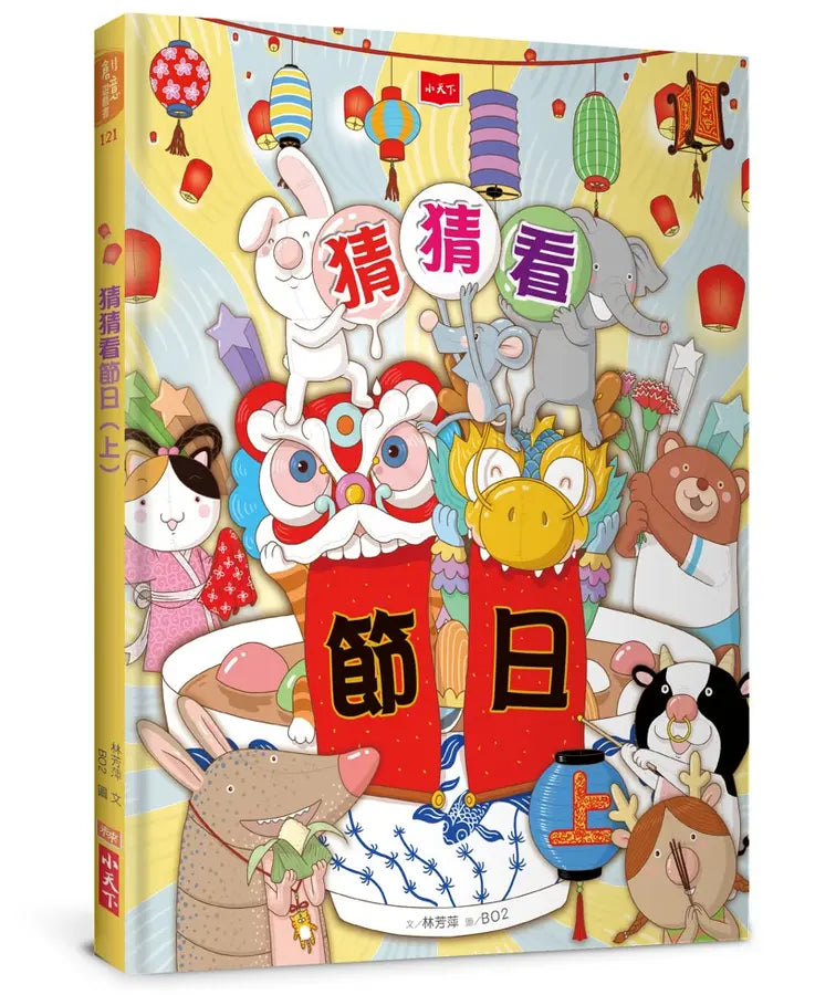 猜猜看節日（上）-Children’s / Teenage general interest: Hobbies/ quizzes/ toys and games-買書書 BuyBookBook