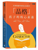 品格孩子的核心素養: 社會情緒學習的日常教學-非故事: 參考百科 Reference & Encyclopedia-買書書 BuyBookBook