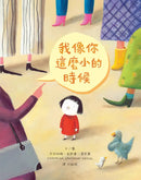 我像你這麼小的時候