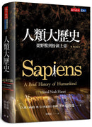 人類大歷史（增訂版）：從野獸到扮演上帝 【簡體版書名：人類簡史】