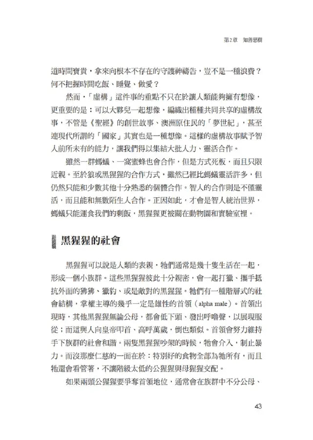 人類大歷史（增訂版）：從野獸到扮演上帝 【簡體版書名：人類簡史】