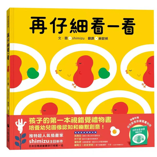 再仔細看一看 (附幼兒創意啟蒙圖畫別冊)-非故事: 學前基礎 Preschool Basics-買書書 BuyBookBook