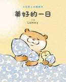 小玩笑小水獺繪本 美好的一日-Children’s picture books-買書書 BuyBookBook