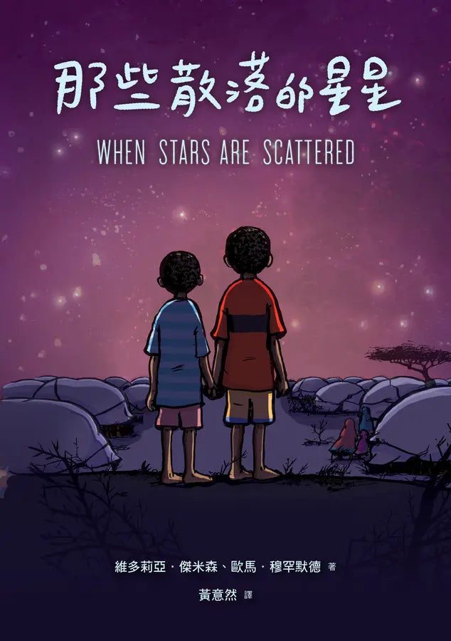 那些散落的星星