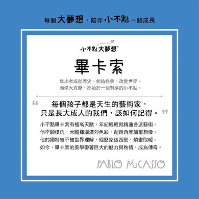 小不點大夢想：畢卡索-Children’s / Teenage general interest: Biography and autobiography-買書書 BuyBookBook