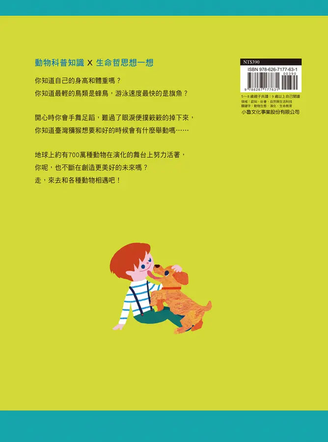 原來動物是這樣子啊！