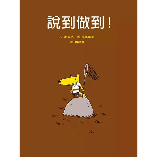 說到做到！(二版)-故事: 兒童繪本 Picture Books-買書書 BuyBookBook