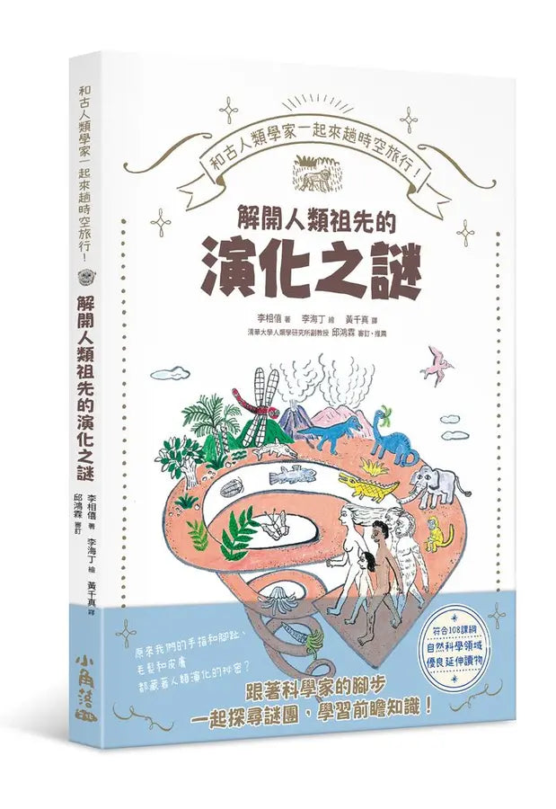 和古人類學家一起來趟時空旅行！解開人類祖先的演化之謎-Children’s / Teenage general interest: Science and technology-買書書 BuyBookBook