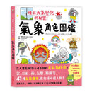 氣象角色圖鑑：理解天氣變化的祕密，深入淺出解答不可不知的「天氣為什麼」！