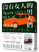 沒有女人的男人們（電影書腰全心出發版）(村上春樹)-文學(成年): 小說 Novel-買書書 BuyBookBook