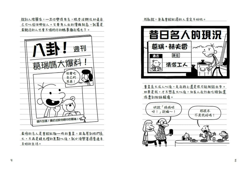 葛瑞的囧日記17：搖滾大亂鬥