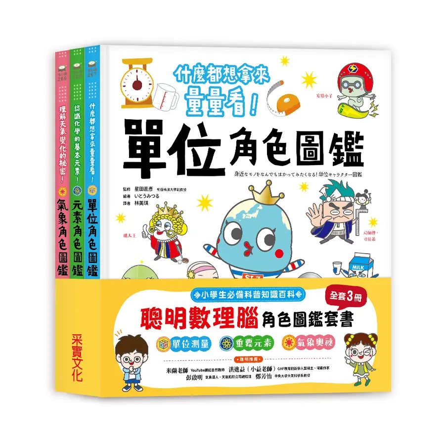 聰明數理腦角色圖鑑套書（全套3冊）：單位角色圖鑑＋元素角色圖鑑＋氣象角色圖鑑-Children’s / Teenage general interest: Science and technology-買書書 BuyBookBook