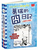 葛瑞的囧日記15：露營大逃殺