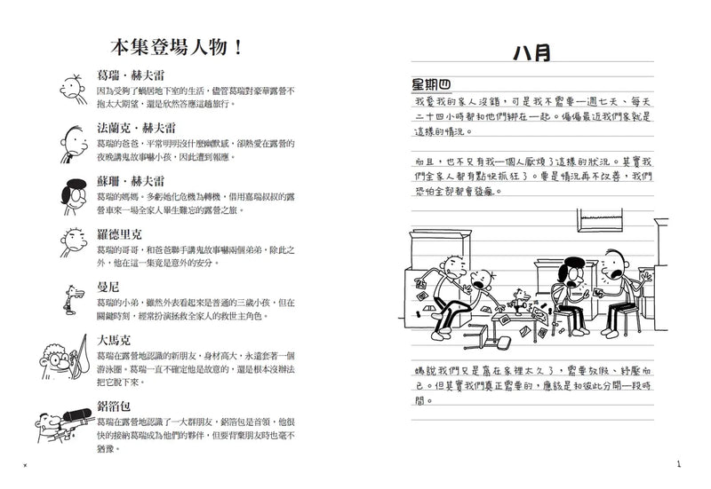 葛瑞的囧日記15：露營大逃殺