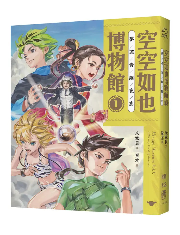 空空如也博物館 1 夢遊青銅夜宴