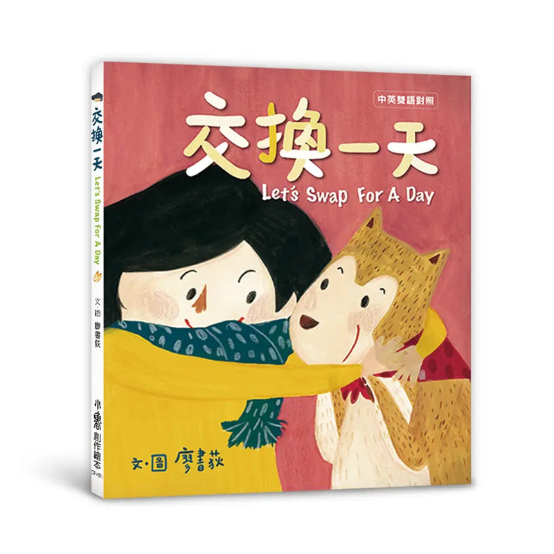 交換一天Let’s Swap For A Day（二版）