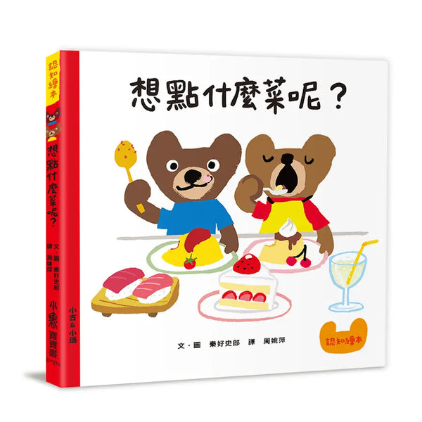 想點什麼菜呢? (第2版)-Children’s Early years / early learning concepts-買書書 BuyBookBook