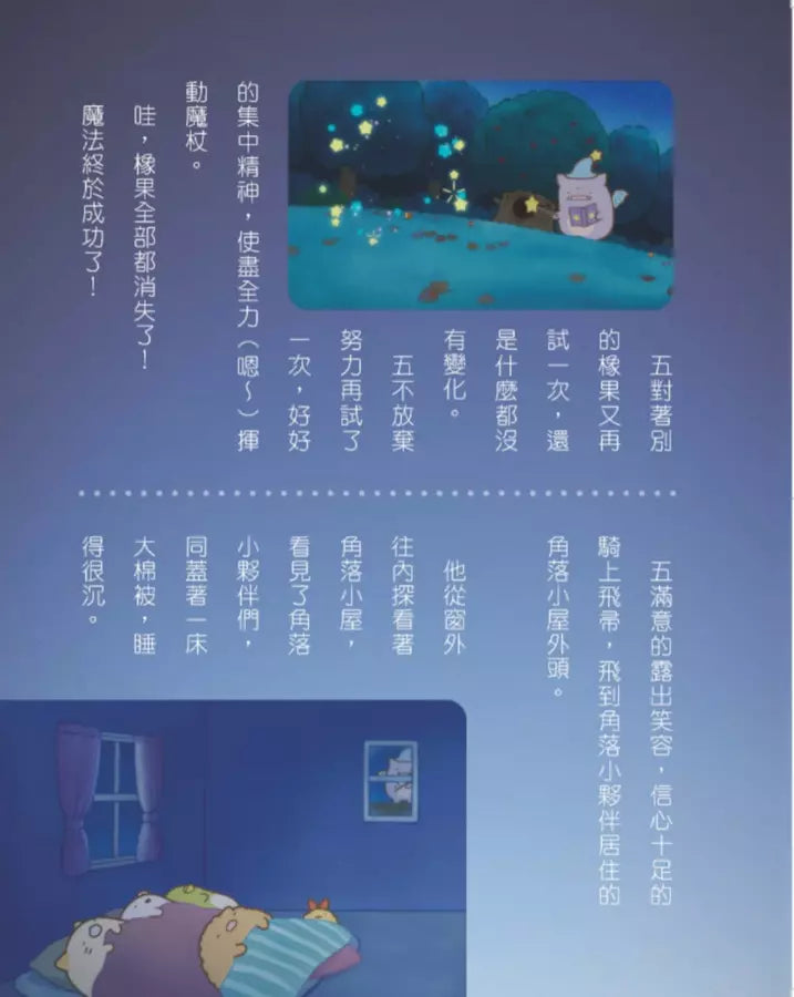 角落小夥伴 藍色月夜的魔法之子：紙上電影書-Children’s / Teenage: Personal and social topics-買書書 BuyBookBook