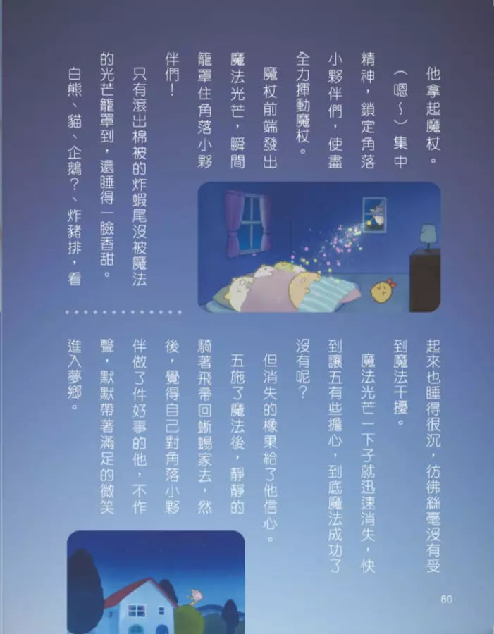 角落小夥伴 藍色月夜的魔法之子：紙上電影書-Children’s / Teenage: Personal and social topics-買書書 BuyBookBook