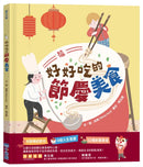 好好吃的節慶美食-Children’s picture books-買書書 BuyBookBook
