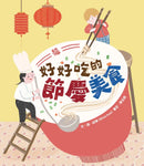 好好吃的節慶美食-Children’s picture books-買書書 BuyBookBook