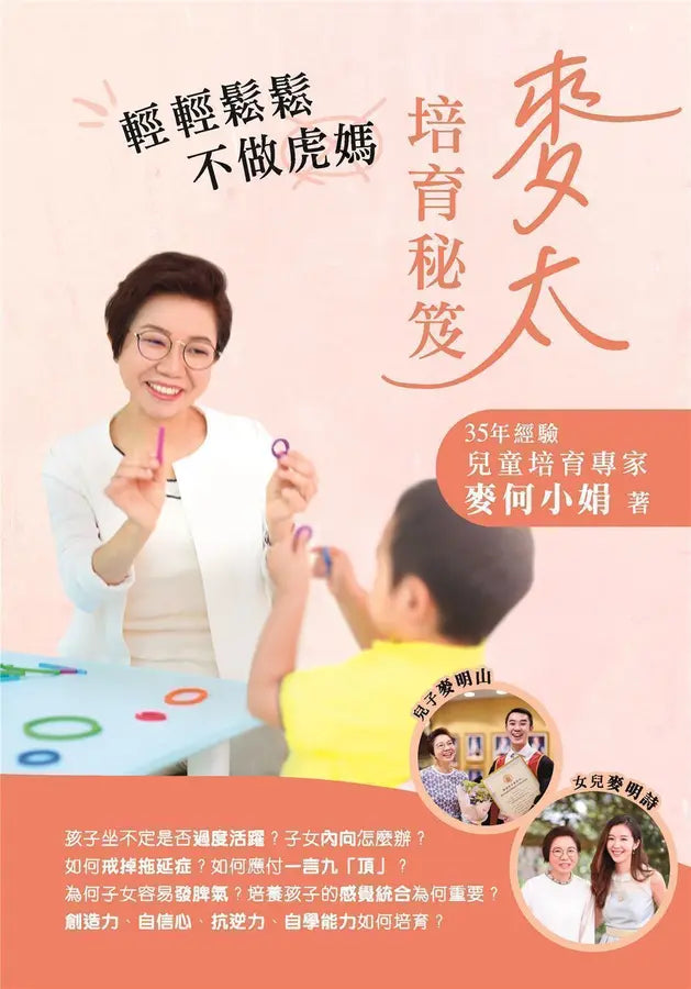 麥太培育秘笈：輕輕鬆鬆不做虎媽-Family and health-買書書 BuyBookBook