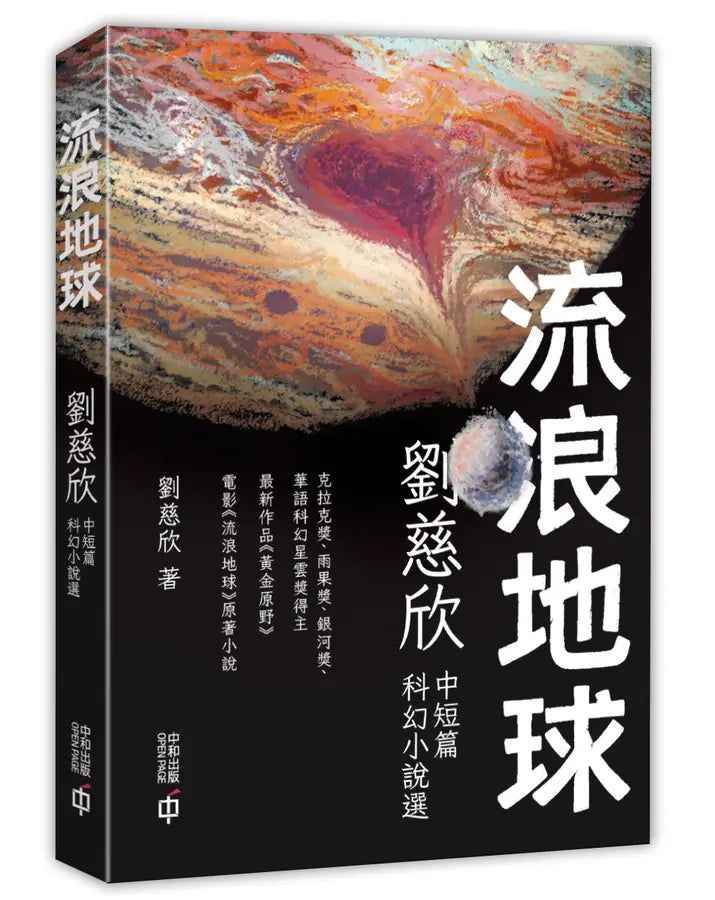 流浪地球：劉慈欣中短篇科幻小說選 (第二版)