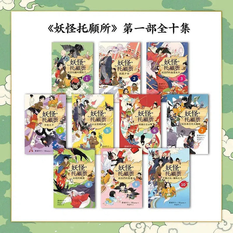 妖怪托顧所全十集套書 (附和風精緻典藏書盒/開運招福紙繪馬/10冊合售) (廣嶋玲子)-故事: 奇幻魔法 Fantasy & Magical-買書書 BuyBookBook