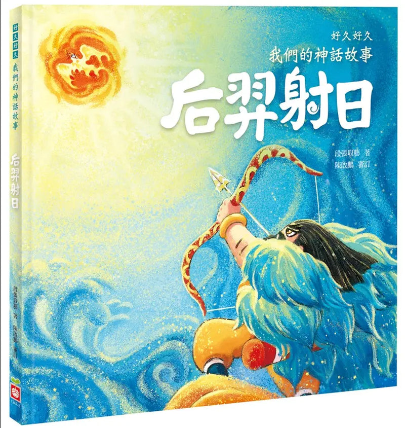 好久好久，我們的神話故事：后羿射日