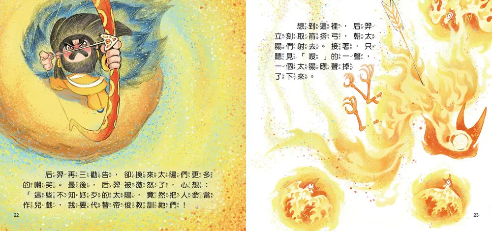 好久好久，我們的神話故事：后羿射日