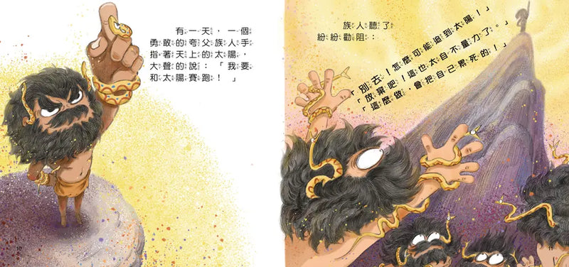 好久好久，我們的神話故事：夸父追日