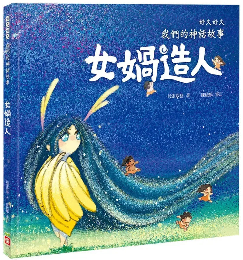 好久好久，我們的神話故事：女媧造人