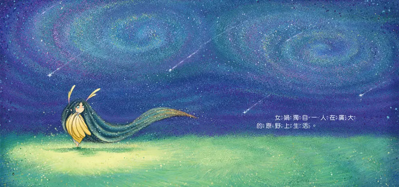 好久好久，我們的神話故事：女媧造人