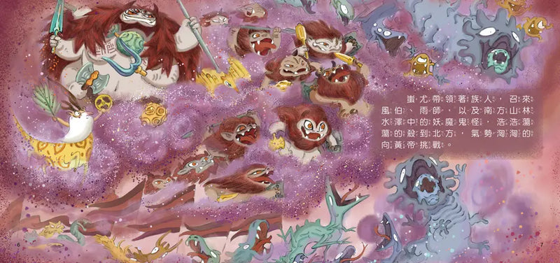 好久好久，我們的神話故事：黃帝大戰蚩尤