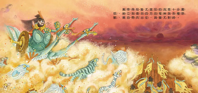 好久好久，我們的神話故事：黃帝大戰蚩尤