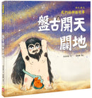 好久好久，我們的神話故事：盤古開天闢地