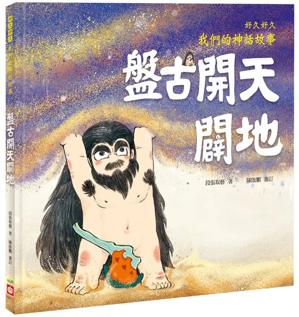 好久好久，我們的神話故事：盤古開天闢地