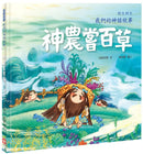 好久好久，我們的神話故事：神農嘗百草