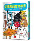 星期天的音樂教室（新版）(村上詩子)