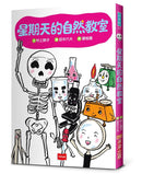 星期天的自然教室（新版）(村上詩子)