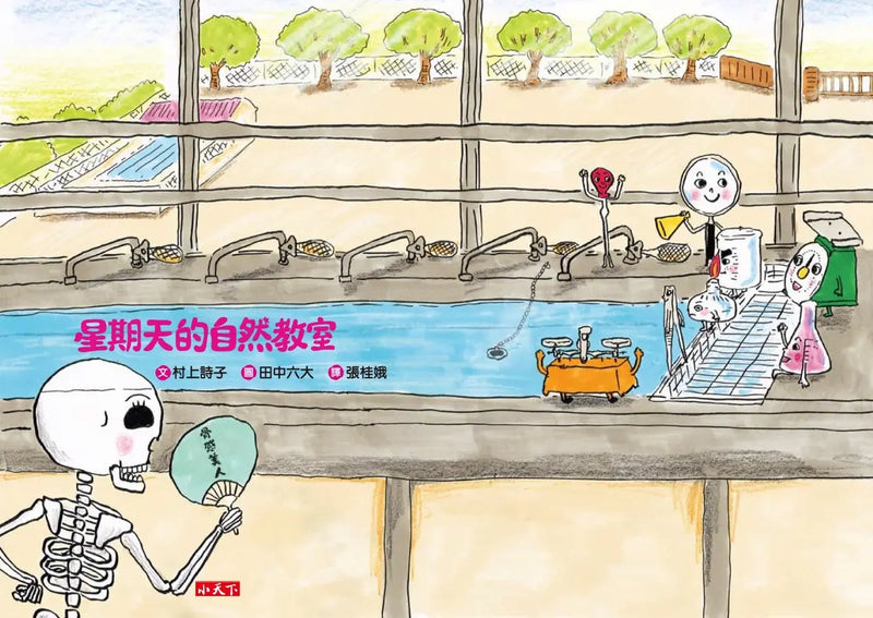 星期天的自然教室（新版）(村上詩子)