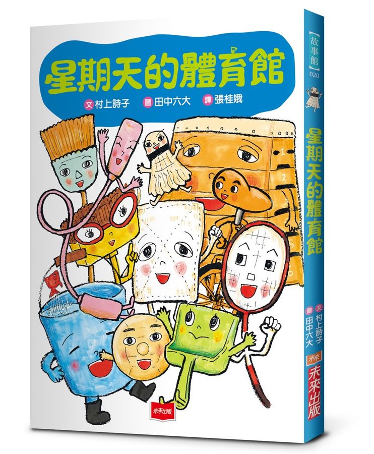 星期天的體育館（新版）(村上詩子)