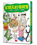 星期天的保健室（新版）(村上詩子)