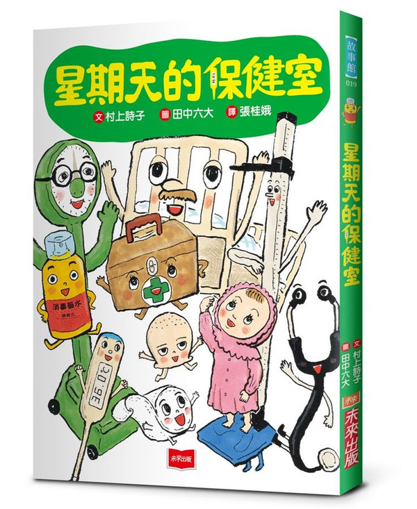 星期天的保健室（新版）(村上詩子)