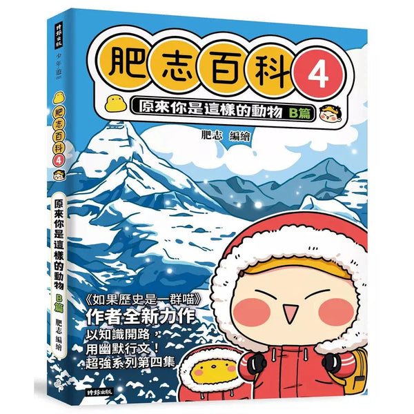 肥志百科4：原來你是這樣的動物B篇-非故事: 動物植物 Animal & Plant-買書書 BuyBookBook