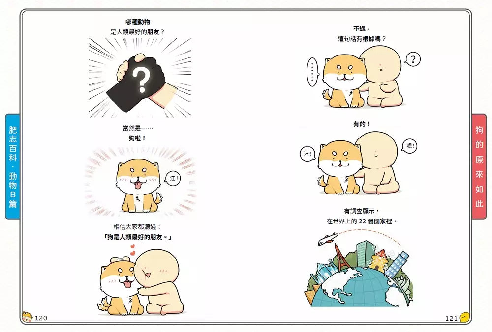 肥志百科4：原來你是這樣的動物B篇-非故事: 動物植物 Animal & Plant-買書書 BuyBookBook
