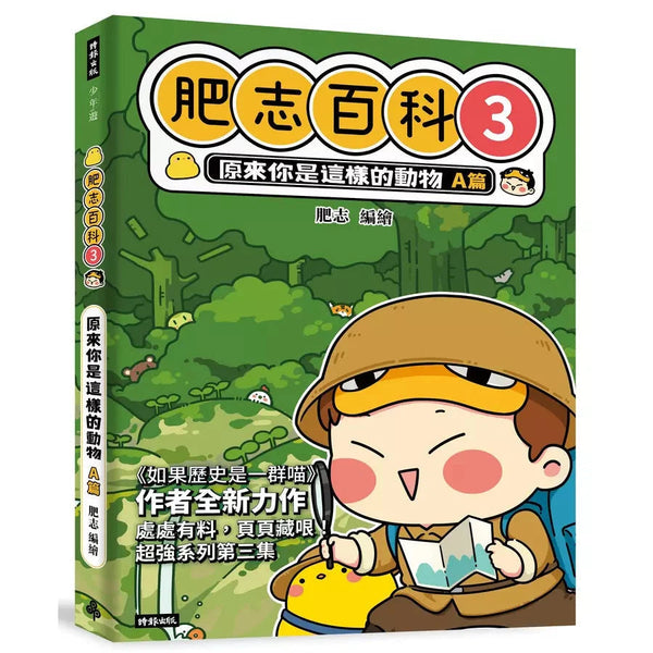 肥志百科3：原來你是這樣的動物A篇-非故事: 動物植物 Animal & Plant-買書書 BuyBookBook